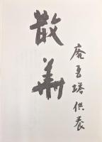 曼荼羅庭園　廃瓦塔の由来