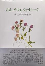 おしゃれメッセージ（渡辺美智子歌集）