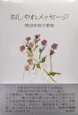 おしゃれメッセージ（渡辺美智子歌集）