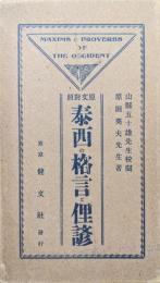 原文対照泰西の格言と俚諺