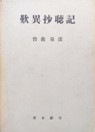 歎異抄聴記（改訂版）