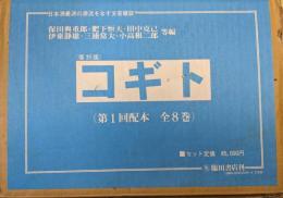 コギト復刻版　自第一号（創刊号昭和７年３月）〜至第百四十六号（終刊昭和１９年９月）　合本全１６冊＋別冊「解説並びに著者別書目索引」付き