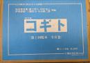 コギト復刻版　自第一号（創刊号昭和７年３月）〜至第百四十六号（終刊昭和１９年９月）　合本全１６冊＋別冊「解説並びに著者別書目索引」付き
