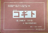 コギト復刻版　自第一号（創刊号昭和７年３月）〜至第百四十六号（終刊昭和１９年９月）　合本全１６冊＋別冊「解説並びに著者別書目索引」付き