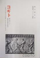 コギト復刻版　自第一号（創刊号昭和７年３月）〜至第百四十六号（終刊昭和１９年９月）　合本全１６冊＋別冊「解説並びに著者別書目索引」付き