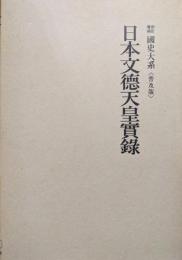 日本文徳天皇実録（新訂増補國史大系普及版）