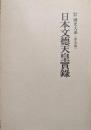 日本文徳天皇実録（新訂増補國史大系普及版）