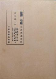 国訳一切経　和漢撰述部２１（諸宗部２０改訂版）秘密曼荼羅十住心論、秘蔵法鑰、即身成仏義、声字実相義、吽字義、秘密漫荼羅教付法伝、弁顕密ニ教論、五輪九字明秘密釈