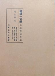 国訳一切経　和漢撰述部３６（史伝部６改訂版）釈迦譜、阿育王経、馬鳴菩薩伝、竜樹菩薩伝、提婆菩薩伝、婆藪槃豆法師伝