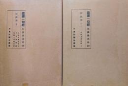 国訳一切経　和漢撰述部６８、６９（経疏部１２改訂版、経疏部１３）　弥勒上生経宗要、円覚経略疏、大般涅槃経疏（上・下）