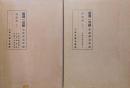 国訳一切経　和漢撰述部６８、６９（経疏部１２改訂版、経疏部１３）　弥勒上生経宗要、円覚経略疏、大般涅槃経疏（上・下）