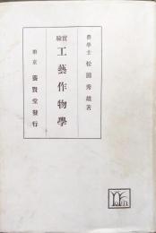 実験工芸作物学　完