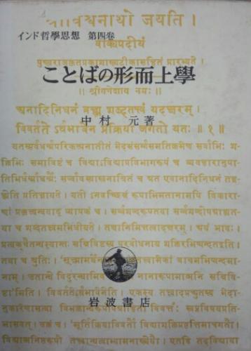 ことばの形而上学 インド哲学思想第4巻 中村元 永井古書店 古本 中古本 古書籍の通販は 日本の古本屋 日本の古本屋