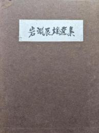岩淵辰雄選集第２巻　軍閥の系譜