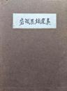 岩淵辰雄選集第２巻　軍閥の系譜