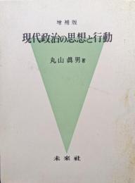 増補版現代政治の思想と行動