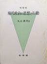 増補版現代政治の思想と行動