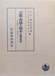 宗教と哲学の根本にあるものー波多野精一博士の学業についてー