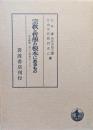 宗教と哲学の根本にあるものー波多野精一博士の学業についてー