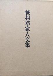 笹村草家人文集（全２巻揃）