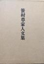 笹村草家人文集（全２巻揃）