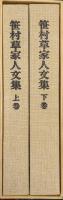 笹村草家人文集（全２巻揃）