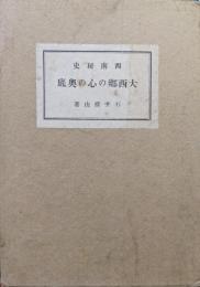 西南秘史　大西郷の心の奥底