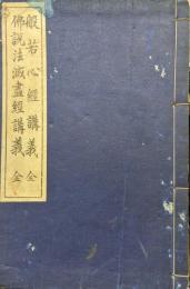 般若心経講義　仏説法滅盡経講義
