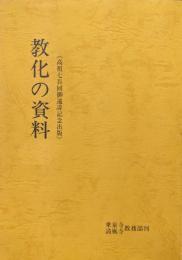 教化の資料(高祖七百回御遠諱記念出版)