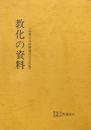 教化の資料(高祖七百回御遠諱記念出版)