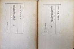 最新発達心理学（全２巻揃）