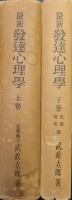 最新発達心理学（全２巻揃）