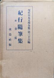 紀行随筆集　附「春」「嵐」（現代日本文学全集第３６巻）