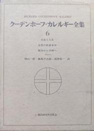 クーデンホーフ・カレルギー全集第６巻　自由と人生、友愛の世界革命、戦争から平和へ