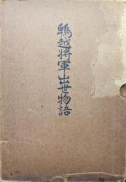 鵯越将軍出世物語