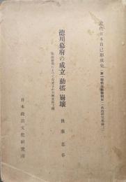 徳川幕府の成立・動揺・崩壊ー明治維新によつて否定された歴史的主体ー（近代日本自己形成史第一部明治維新前史・政治研究集録２）