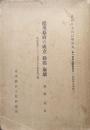 徳川幕府の成立・動揺・崩壊ー明治維新によつて否定された歴史的主体ー（近代日本自己形成史第一部明治維新前史・政治研究集録２）
