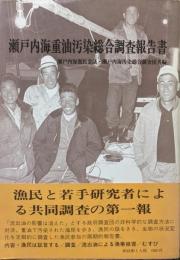 瀬戸内海重油汚染総合調査報告書