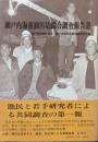 瀬戸内海重油汚染総合調査報告書