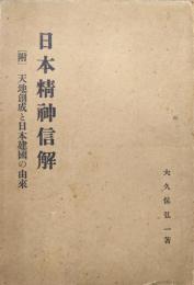 日本精神信解ー附・天地創成と日本建国の由来ー