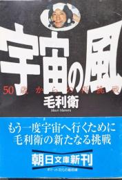 宇宙の風ー５０歳からの再挑戦ー（朝日文庫）