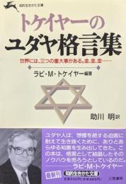 トケイヤーのユダヤ格言集（知的生きかた文庫）