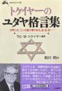 トケイヤーのユダヤ格言集（知的生きかた文庫）