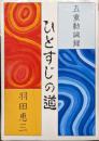 ひとすじの道ー五重勧誡録ー