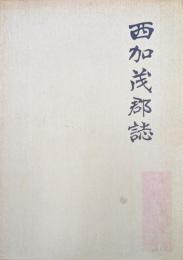 西加茂郡誌　全（複刻）