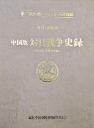 写真記録集中国版対日戦争史録（中国抗日戦争史録）ー第二次世界大戦における中国戦線ー