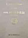 写真記録集中国版対日戦争史録（中国抗日戦争史録）ー第二次世界大戦における中国戦線ー