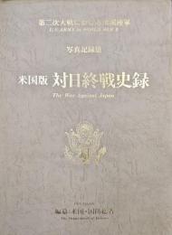 写真記録集ー米国版対日終戦史録（第二次大戦における米国陸軍）