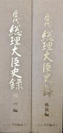 歴代総理大臣史録（戦前編・戦後編ー人間像とその時代背景ー／２冊揃）