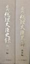 歴代総理大臣史録（戦前編・戦後編ー人間像とその時代背景ー／２冊揃）